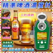 數顯啤酒濃度計 高精度折光儀 啤酒濃度儀 葡萄酒濃度計 紅酒濃度計 高精度啤酒折射儀 啤酒折射儀 麥芽比重口感折射儀器