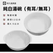 【知久道具屋】湯碗 純白湯碗(有耳/無耳) 飯碗 粥碗 陶瓷碗 吃飯碗 白瓷餐具