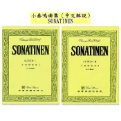 【凱翊︱全音】鋼琴小奏鳴曲集 (中文解說) 第1冊 第2冊 Sonatinen Album 1, 2  Piano