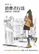 樂天Kobo電子書 消費者行為：洞察生活、掌握行銷【電子書】