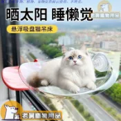 【老舅萌宠】貓咪窗戶晒太陽掛床吊床吸盤窗臺四季玻璃吸盤式寵物床陽臺用品