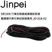 【JINPEI 錦沛】5針 10米 行車記錄器後鏡頭延長線 雙鏡頭汽車行車記錄器專用