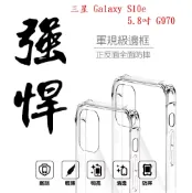 殼起來3C手機配件 【軍規透明硬殼】三星 Galaxy S10e 5.8吋 G970 四角加厚 抗摔 防摔 保護殼