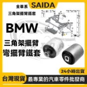 BMW E60 E66 E70 E90 E92 F20 F30 F35 F49 G38 F10前擺臂膠套 前三角架鐵套