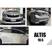 超級團隊S.T.G ALTIS 10 11 12年 10.5代 R版 前下巴 R版 後下巴 Z版 側裙 含烤漆