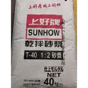 上好牌T-40乾拌水泥砂（細）DIY 修繕 水泥盆原料  粉光專用 店到店限重5kg