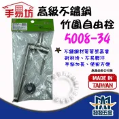 (店+)手易坊 5008-34不鏽鋼竹圓自由栓 單把手 水龍頭 自由栓 長栓 閥芯 陶瓷排水配件 原廠公司貨含稅
