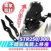 Xilla AEON STR 250 300 X300 擋風鏡上移座 風鏡上移 擋風板 告別強烈風壓 視野大開 改裝