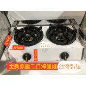 【快速出貨】營業用低壓【低壓 海產爐】單口海產爐/二口海產爐/三口海產爐/四口海產爐(台灣製造)(火力小)