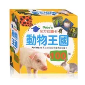 【幼福文化】Baby's 100張全方位圖卡─動物王國 嬰兒圖卡 幼兒認知 閃卡 學習圖卡 圖像學習 幼兒認知啟蒙
