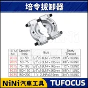 【NiNi汽車工具】TUF-9000 9005 9015 9025 培令拔卸器 | 培林盤 培令 培林 拔套 拔卸器