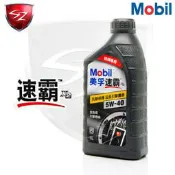 MOBIL 美孚 速霸 X2 5W-40 全合成 機油 美孚方程式 引擎潤滑油 5W40