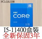 【全新正品保固3年】 Intel Core I5 11400 六核心 原廠盒裝 腳位FCLGA1200