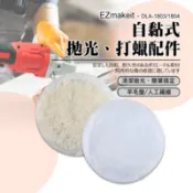 【百利市購物中心】EZmakeit - DLA-1804 人工纖維 7寸 自黏式拋光打蠟配件 汽車美容打蠟 拋光輪 自粘 海綿輪 拋光機 海綿球 拋光盤