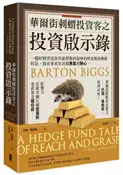 【灰熊iREAD】華爾街刺蝟投資客之投資啟示錄（二版） 巴頓．畢格斯