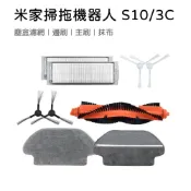 【米納桑】適用 米家掃拖機器人 小米掃拖機器人 配件 S10 3C 耗材 邊刷 主刷 抹布 乾溼分離抹布 塵盒濾網
