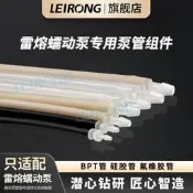 九二八上新.雷熔專用工業蠕動泵泵管組件矽膠管BPT氟膠管軟管接頭配件擠壓管隨貨附帶收據