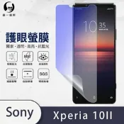 (台灣製)【o-one】護眼螢膜 SONY Xperia 10 II 全膠螢幕保護貼 手機保護貼