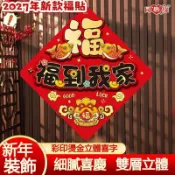 🌸台灣發貨🌸2027羊年窗貼  彩印燙金立體福字貼 春節門貼 元旦春節新年裝飾 高檔福字貼 過年氛圍佈置 新年大門福貼