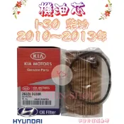 一代 I30 I-30 1.6 柴油 10-13年 原廠 飛鹿 櫻花 機油芯 機油心 濾芯 濾心 濾清器 GE-1516