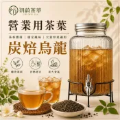 (店+)【CHUWEITEA 初蔚茶萃】初蔚茶萃 炭焙烏龍 營業用 商用 一斤裝 營業用茶葉