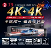 大邁 I9【送128G】前後4K+4K 星光2代 WIFI 神盾級測速 OTA 電子後視鏡 行車紀錄器