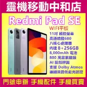 [空機自取價]紅米PAD SE[8+256GB]11吋/WIFI平板/高通曉龍680/82000電量/平板電腦