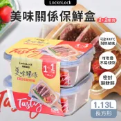 [現貨/特賣] Lock&Lock 樂扣樂扣 美味關係保鮮盒 1.13L 1+1組合