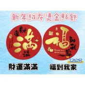 ✨現貨✨新年絨布燙金貼飾 財運滿滿 福到我家 12公分 新年裝飾貼 過年裝飾 大門貼 春聯貼紙 福 滿 春節 房間 小門