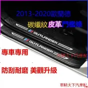 2013-2020年式三菱歐藍德Outlander專用碳纖皮革門檻條 汽車防踩貼裝飾改裝 20迎賓踏板防撞