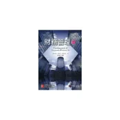 (店+)[華泰~書本熊] 財務管理 (Brealey 9e)：楊雪蘭