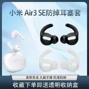 【限時下殺】適用於xiaomi/小米Air3 SE真無線藍牙耳機套2se半入耳運動防掉耳帽耳套矽膠套耳塞套耳冒防滑保護套