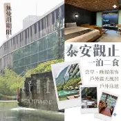 【泰安觀止溫泉會館】9/18限搶!票券無期限!觀星/觀月情房雙人一泊二食(週五.週日不加價)