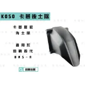 KOSO｜凱爾拍賣  卡夢壓紋 短土除 後土除 擋泥板 後輪上蓋 適用於 勁戰四代 四代戰 五代戰 BWS-R 大B-R