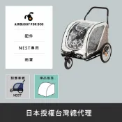逗奇寵物創意生活館 AirBuggy NEST專用雨罩