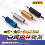 【高橋車部屋】 白鐵 中柱彈簧 JET SL DRG二代 MMBCU 新迪爵 K1特仕版 KRV RTS 雷霆S G7