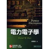 電力電子學 Hart (授權經銷版) 聖經本 (全新)