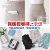 現貨✨日本製 保暖 腹卷 褲 有口袋設計 放暖暖包 腹圍 肚圍 腹卷 暖宮 暖胃 生理期 婦科保養 棉 薄款 彈力安全褲