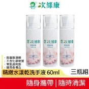 【次綠康】精緻水漾乾洗手液60ml 三入組