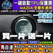 🦄買一送一🦄現貨🦄MAZDA 馬自達 Mazda3 CX-3 CX-5 CX-30 一鍵啟動 TPU膜