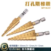 GUYSTOOL 打孔階梯鑽 電鑽鑽尾 階梯擴孔 MIT-SLD3 開孔器 鐵板金屬 木工模板開孔 寶塔鑽孔器 倒角