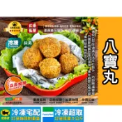 【茹素餐豐】瑞展 八寶丸(純素)440g 傳統古早味遵循古法手工製作，內餡飽滿豐富、外層酥脆鹹甜香好滋味，逢年過節必備！