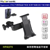 Hypersonic HPA579 懸臂後座平板架 車用平板架 汽車手機架 汽車平板固定架 手機架 頭枕平板架 頭枕支架