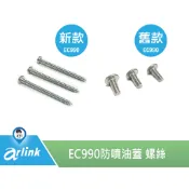 【arlink 飛樂】 氣炸鍋原廠配件 EC-990 飛樂 氣炸鍋防噴油蓋螺絲 螺絲組 螺絲  [原廠授權服務中心]