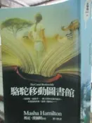 【小熊家族】《駱駝移動圖書館》ISBN:9573265192│遠流│瑪夏．漢彌頓│七成新