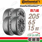【德國 馬牌】ComfortContact CC7-205/65/15吋 舒適寧靜輪胎_四入組_送安裝(車麗屋)