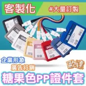 ☝客製化☝糖果色PP證件套⛅大量訂製⛅ #保護套 #識別證 #悠游卡 #員工證 #證件套