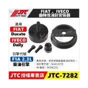 (店+)JTC-7282 FIAT IVECO 曲軸後油封安裝器 柴油引擎 曲軸 後油封 安裝 工具