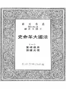 樂天Kobo電子書 法国大革命史（一）【電子書】
