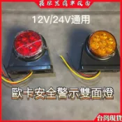 貨車雙麵示寬燈 24V 信號燈 示廓燈 LED腰燈 示高燈 油罐車雙嚮側燈 邊燈 側燈 腰燈 警示燈 貨車邊燈 車頭燈